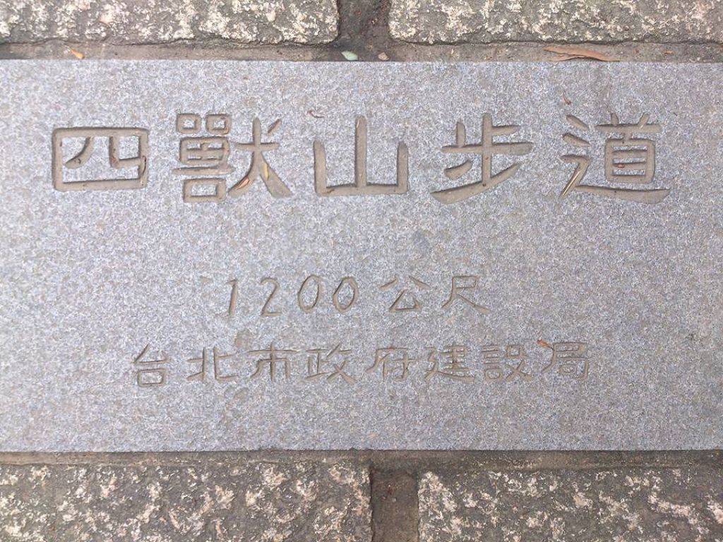 104-10-10松山慈惠堂→虎山步道→四獸山步道→九五峰_199609