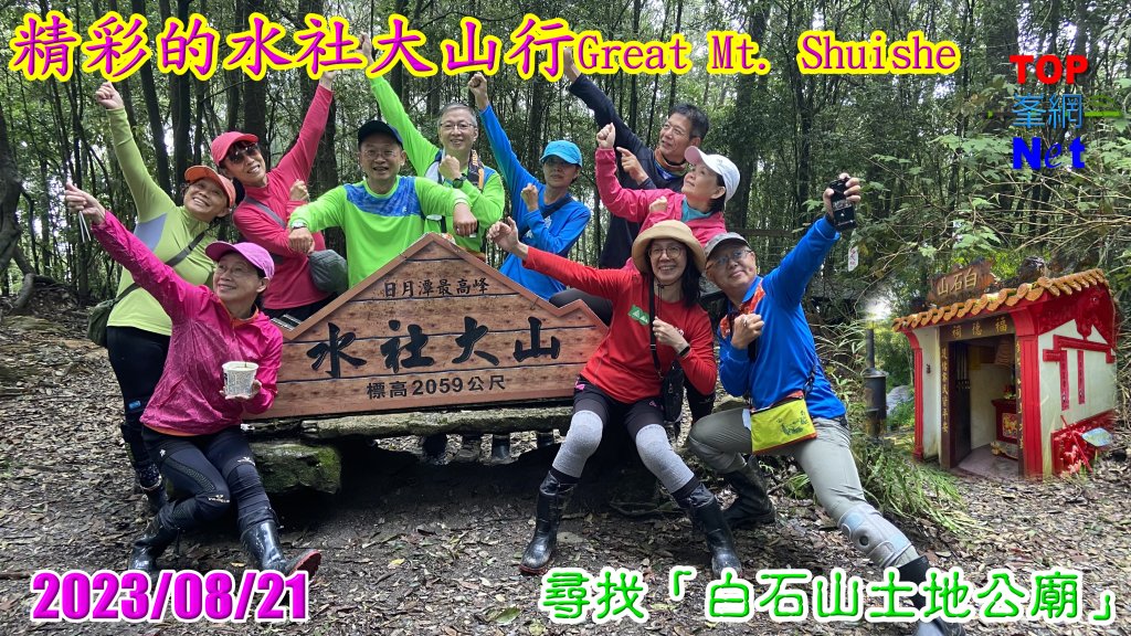 精彩的水社大山行|白石山土地公廟|Great Mt. Shuishe|쉐이써따신|峯花雪月封面圖