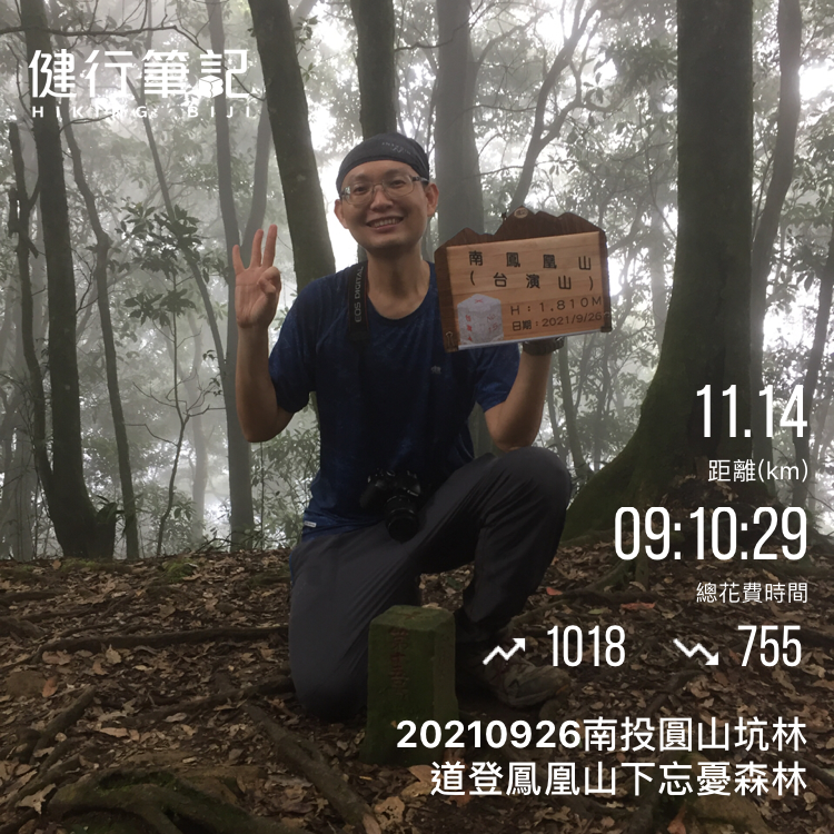 20210926南投圓山坑林道登鳳凰山下忘憂森林_1473459