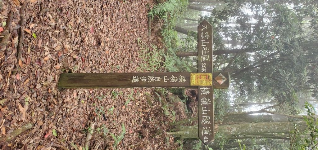 橫沙迪O型縱走_大雪山社區登山口_2826548
