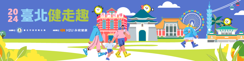 2024臺北健走趣封面