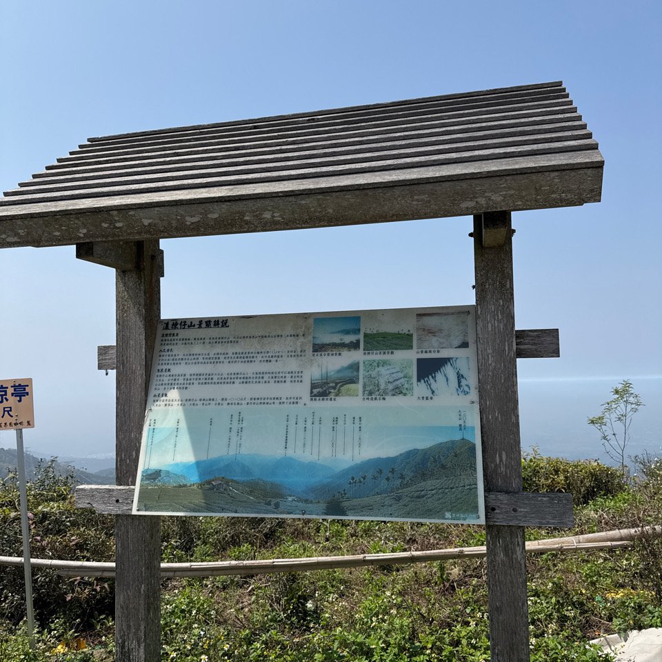 20250308古坑後棟山涼亭、挑筍古道_2730477