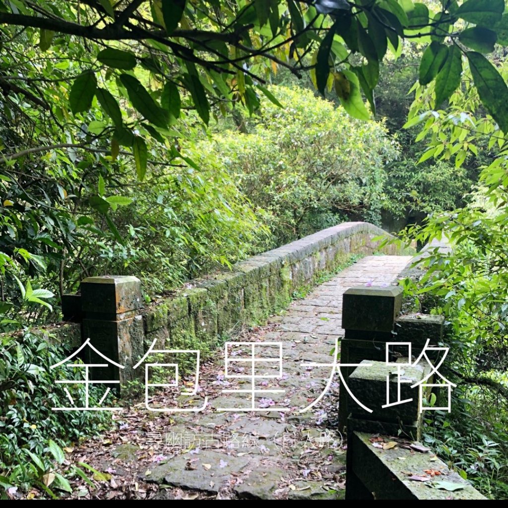 18.金包里大路（魚路古道北段）封面圖