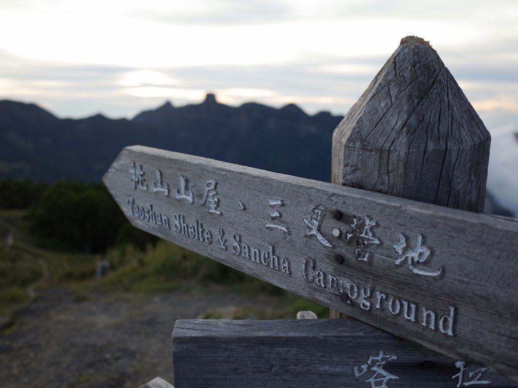 桃山&一點也不鳥的喀拉業山_632684