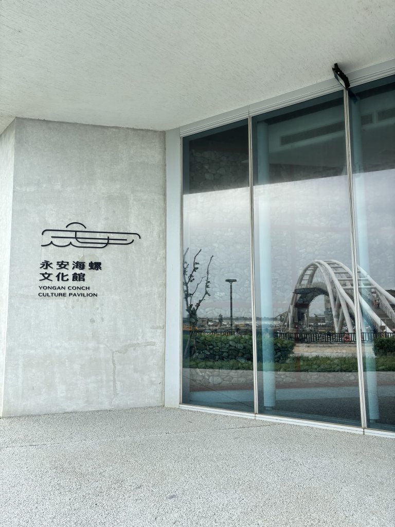 永安海螺文化館封面圖
