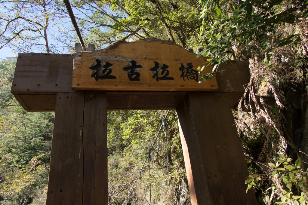 八通關古道越嶺 (東西全段)_783703