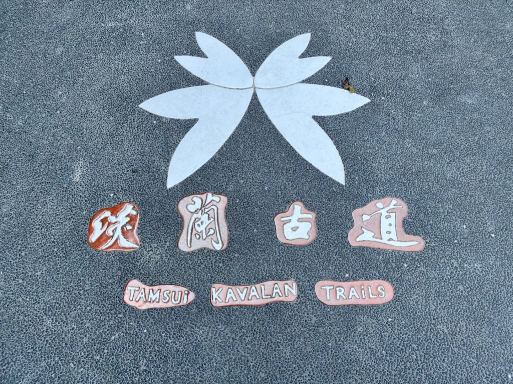 20260410_淡藍古道南路第三段：四分子至鰊魚堀溪步道封面圖