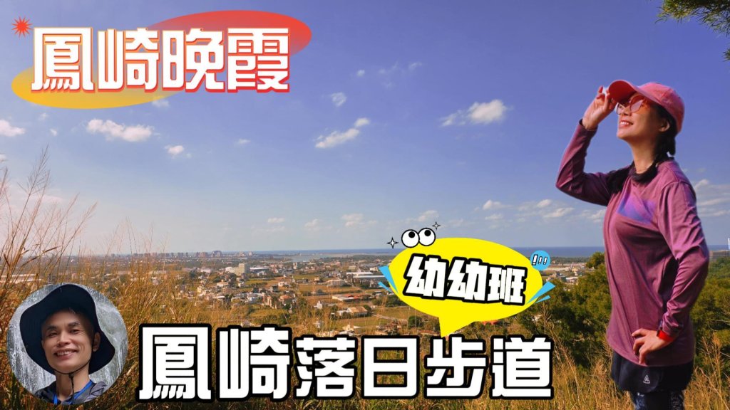 新竹鳳崎落日步道_2663910