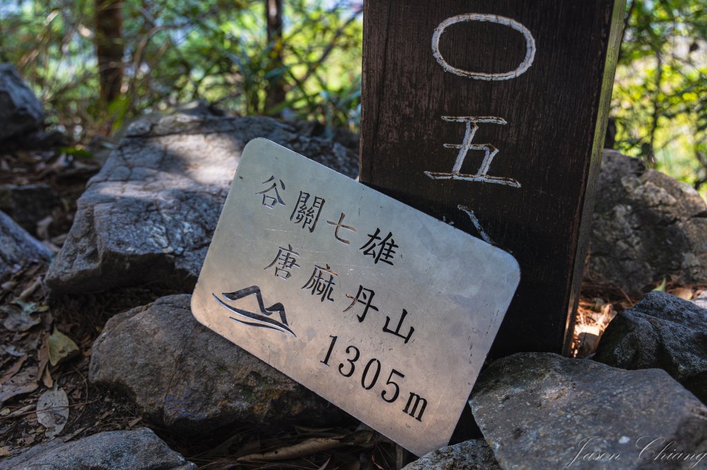 谷關七雄_唐麻丹山_3015625