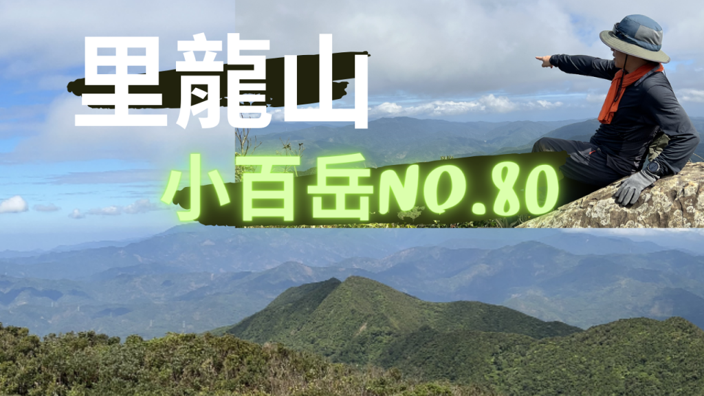 《NO80小百岳》屏東里龍山｜The Lirong Mountain Trail_2372298