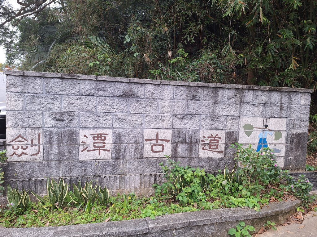 劍潭古道20250312封面圖