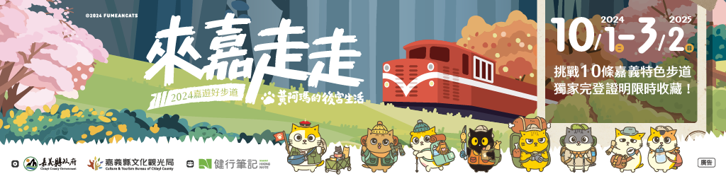 2024嘉遊好步道．來嘉走走封面