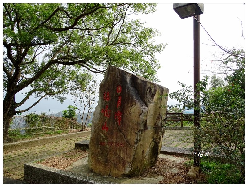 日月潭/貓囒山步道封面圖