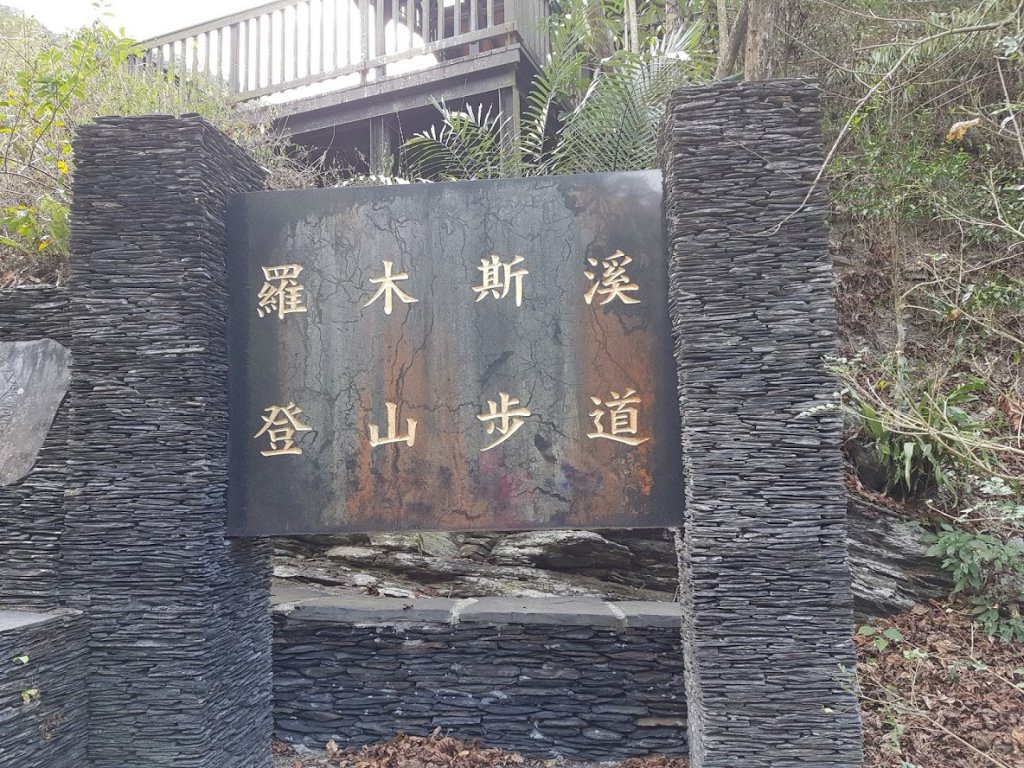 羅木斯步道封面圖