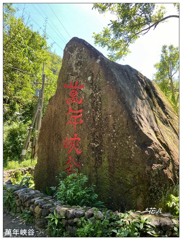 萬年峽谷步道_2578296