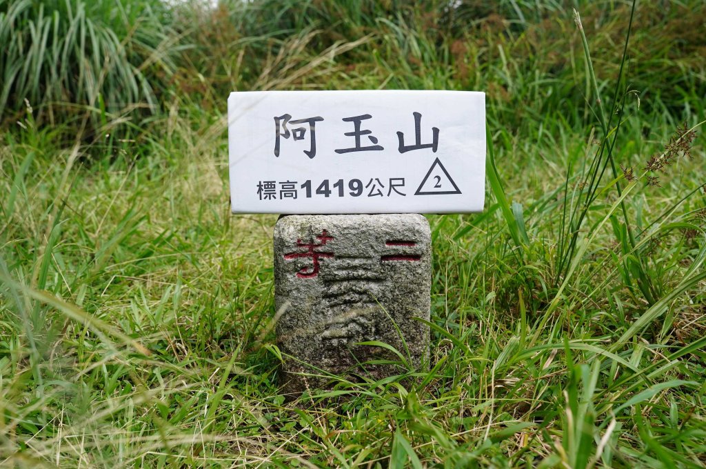 新北 烏來 阿玉山封面圖