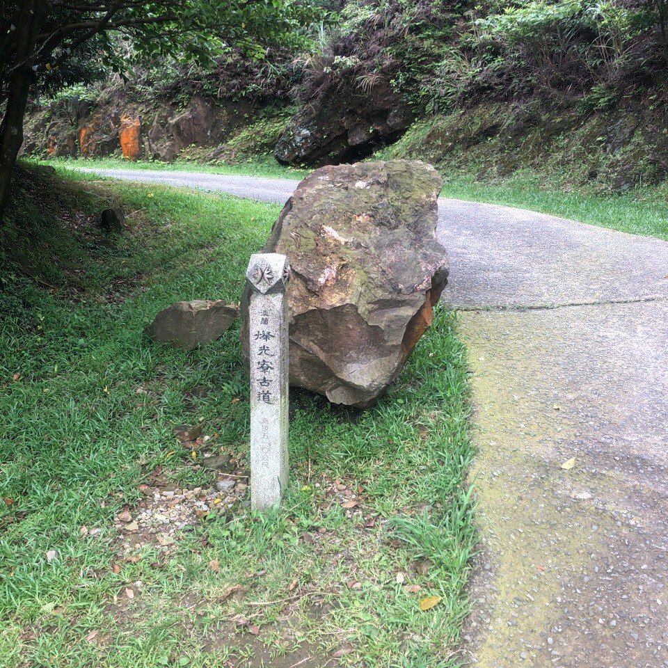 6/1燦光寮古徑 探險級路線~_2517643