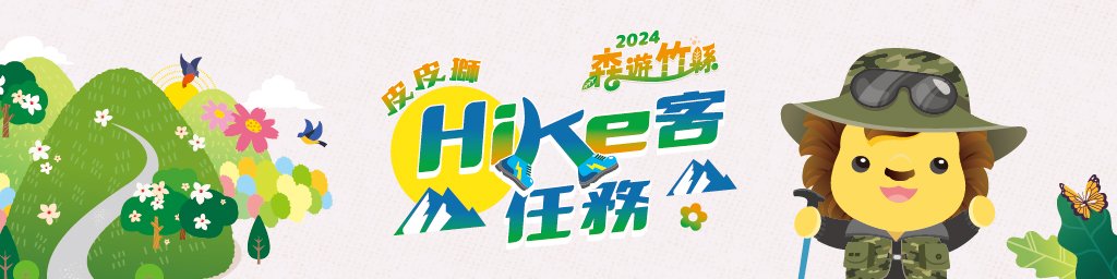 2024森遊竹縣 皮皮獅Hike客任務封面