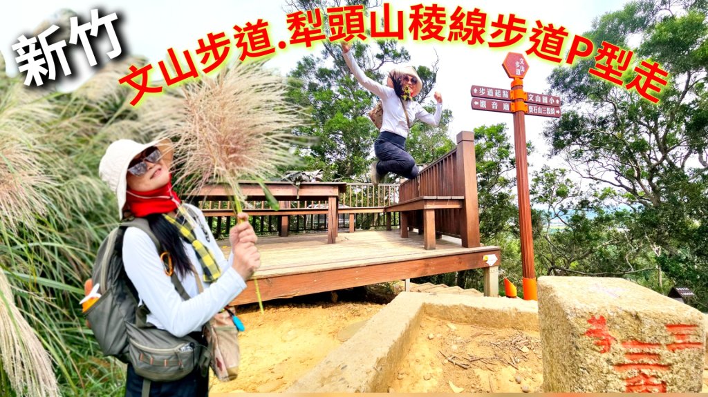 20251110竹北文山步道＆犁頭山稜線步道賞高鐵+大墩山柿園封面圖