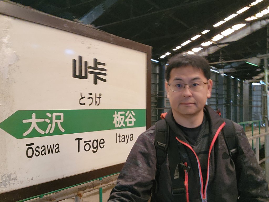 20251123秘境車站峠駅與垂水遺跡_2957748