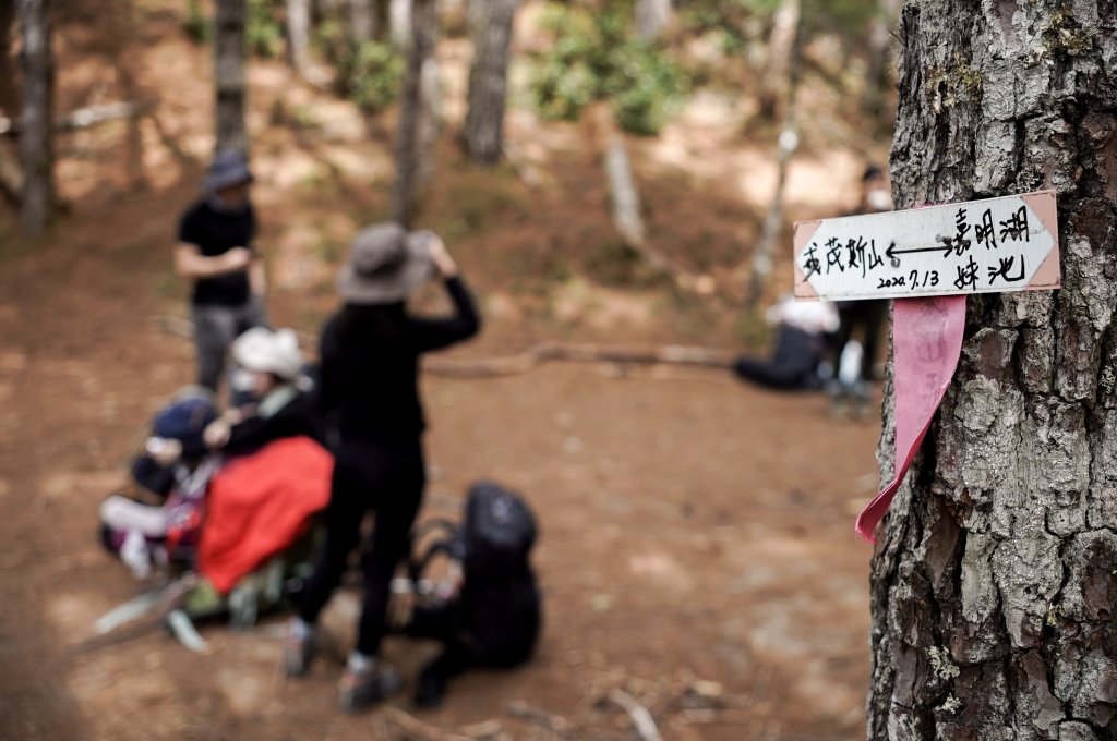 戒茂斯上嘉明湖三天兩夜_2769407