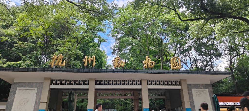杭州動物園封面圖