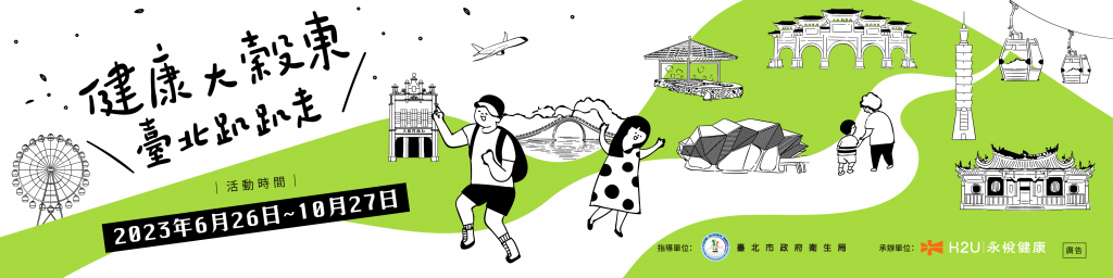 健康大榖東，臺北趴趴走封面
