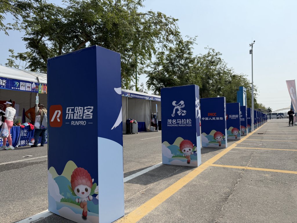 [茂名馬之行-06] 2026_0117 茂名馬拉松領物資封面圖