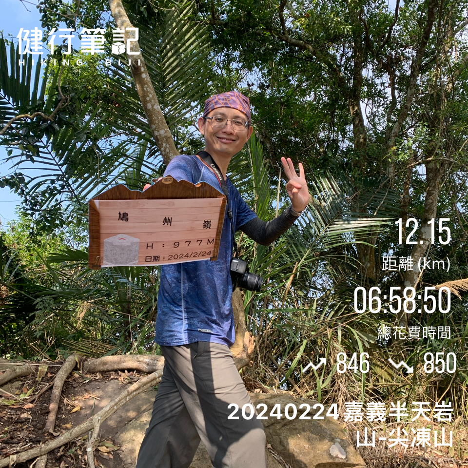 20240224嘉義半天岩山-尖凍山_2439633