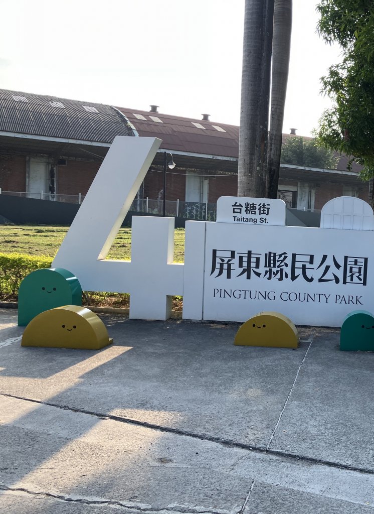 屏東縣民公園.屏屏市封面圖