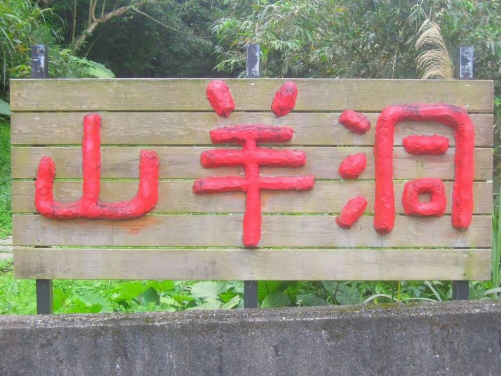 山羊洞步道封面圖