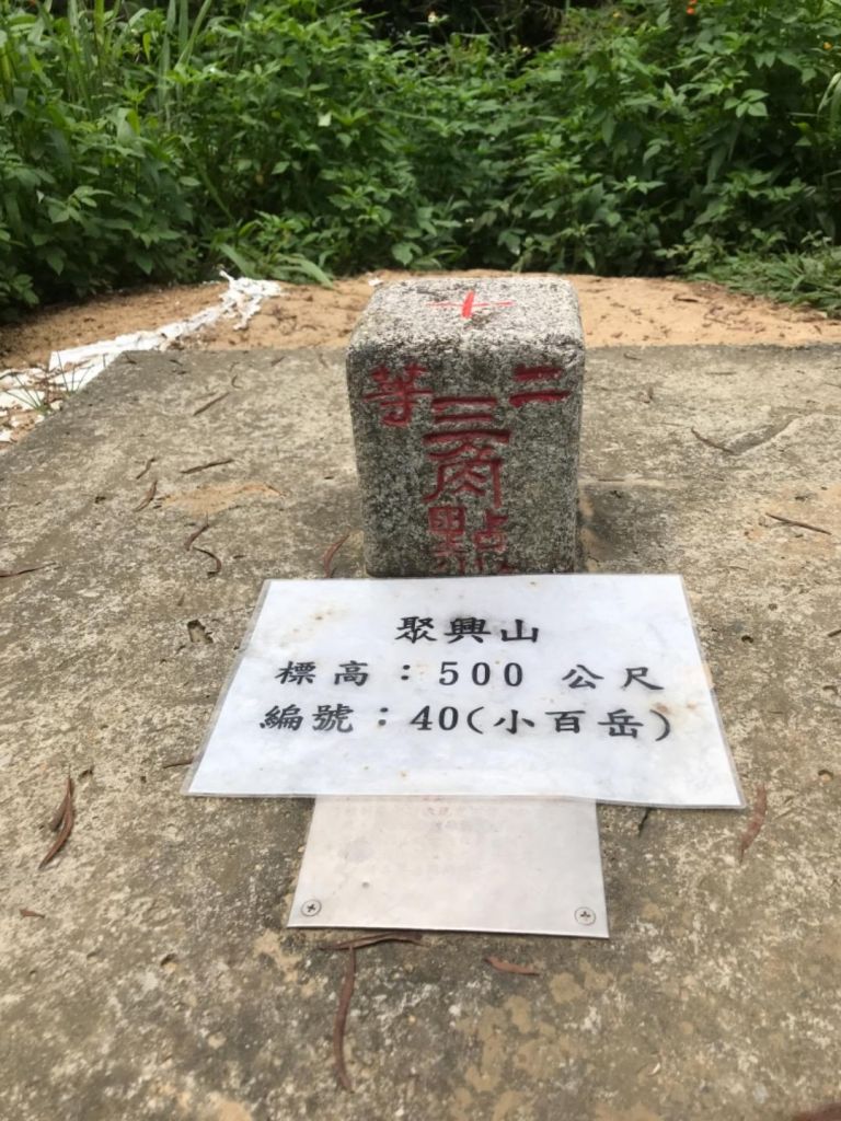 新田步道登聚興山_374622