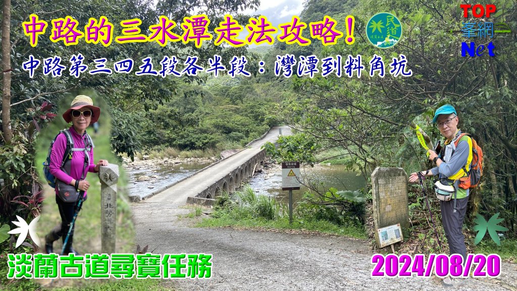 淡蘭中路的核心在三水潭|Sanshuitan|灣潭|料角坑|峯花雪月封面圖