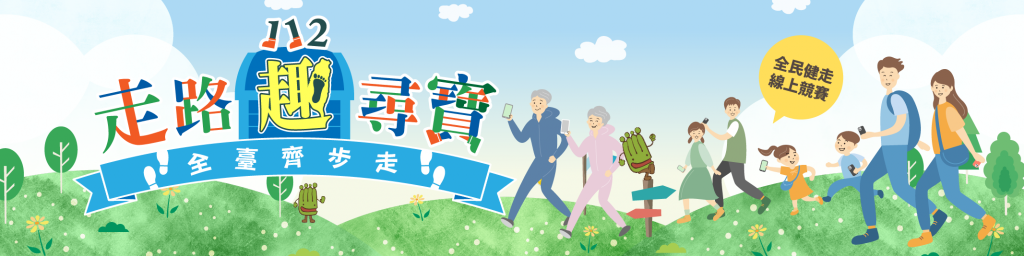 112年走路趣尋寶 全臺齊步走封面