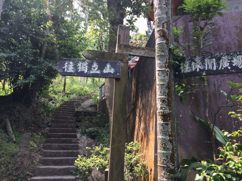 180408-樟腦寮-獨立山-大巃頂步道_306174