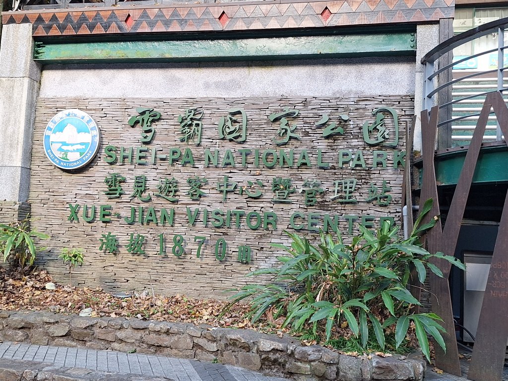 雪見駐在所+雪見山20251225_2971622