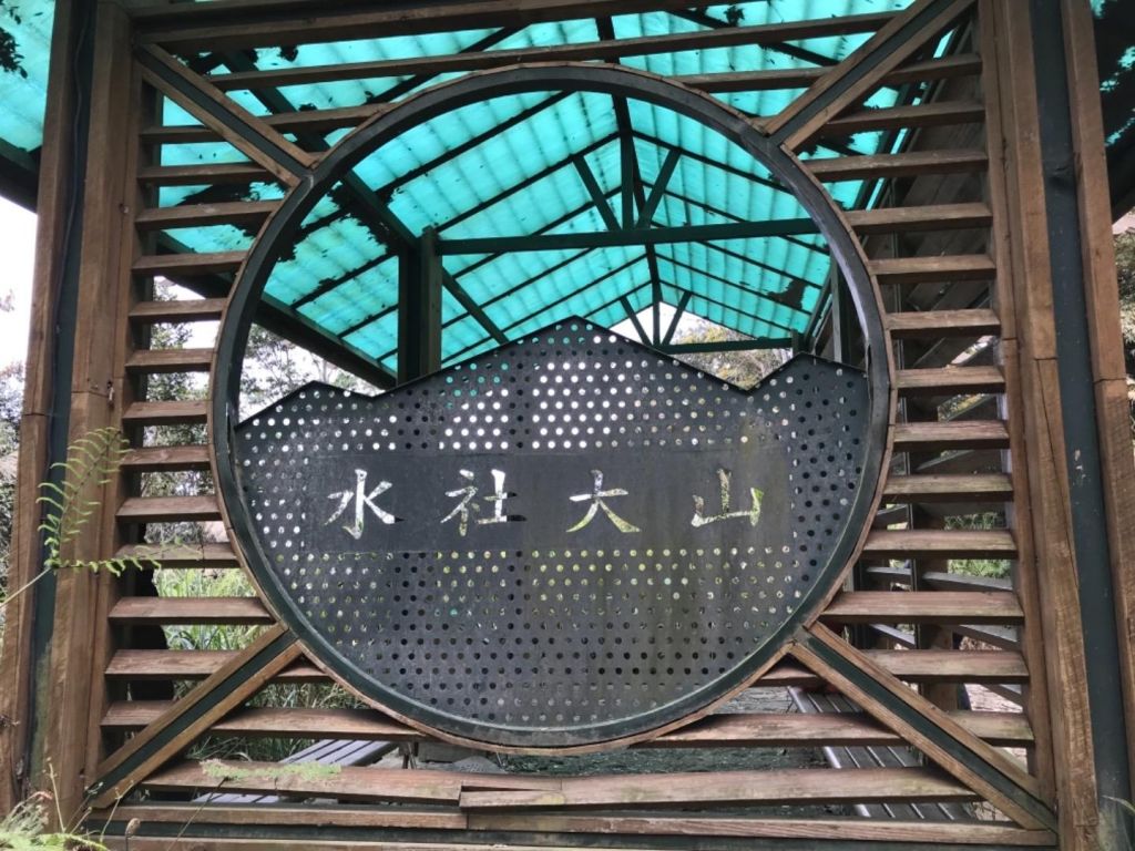 水社大山向前行_294763