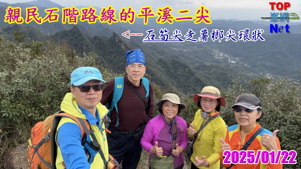 親民石階路線的平溪二尖|石筍尖 |薯榔尖|峯花雪月封面圖