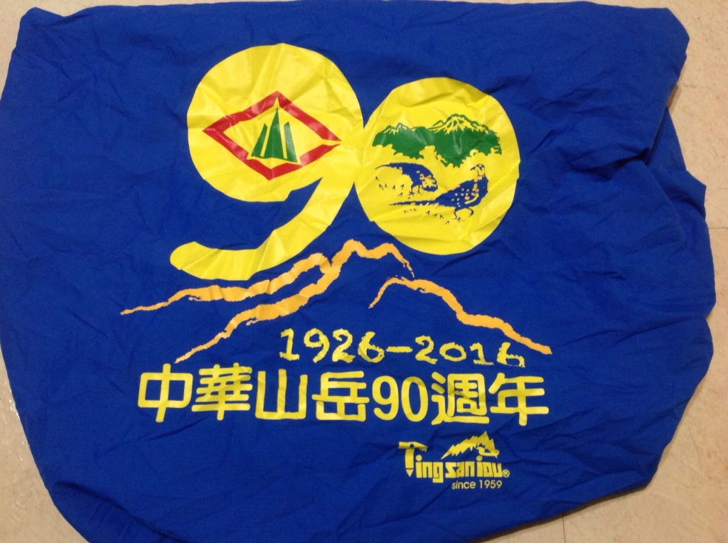台灣山岳發展90周年紀念_26610