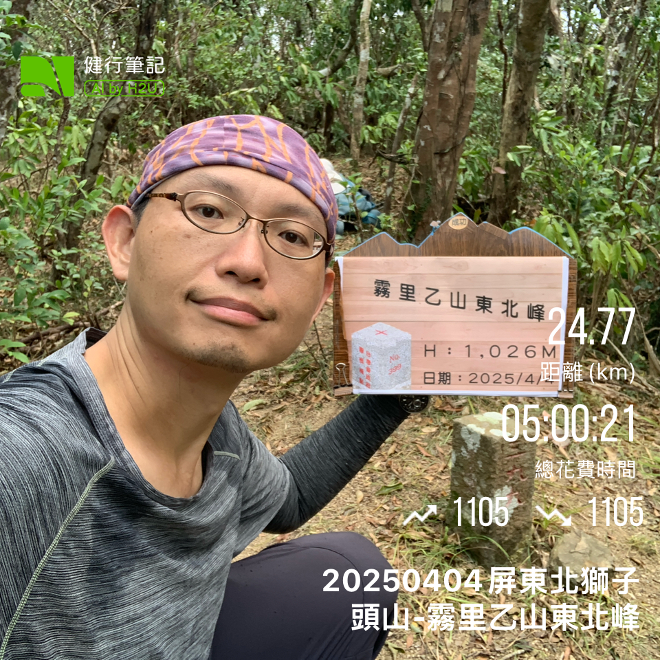 20250404屏東北獅子頭山-霧里乙山_2757387