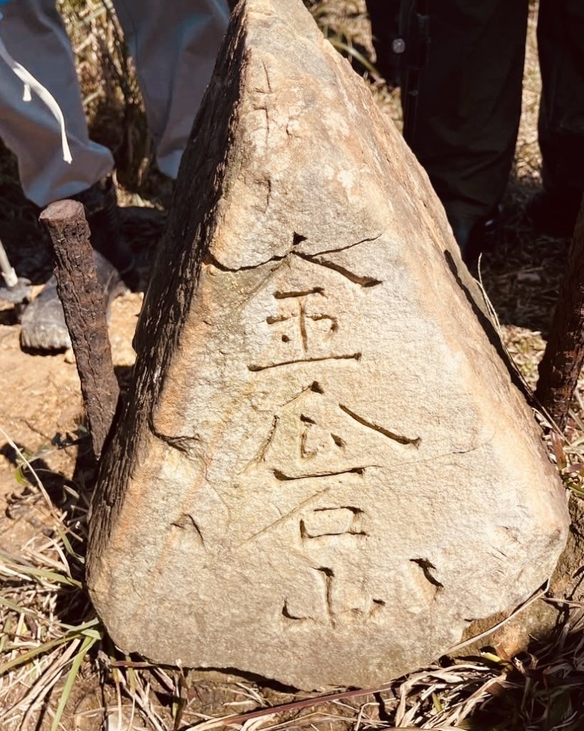 雙溪-四柑-後番子坑古道-土地公-上下內平林-大平林山-石笋-焿子寮古道-猴硐-金瓜石大小粗坑古道_2729692