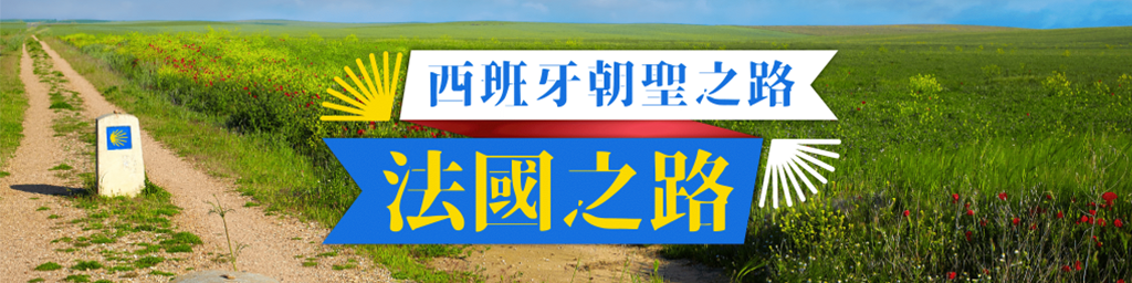 西班牙朝聖之路－法國之路封面