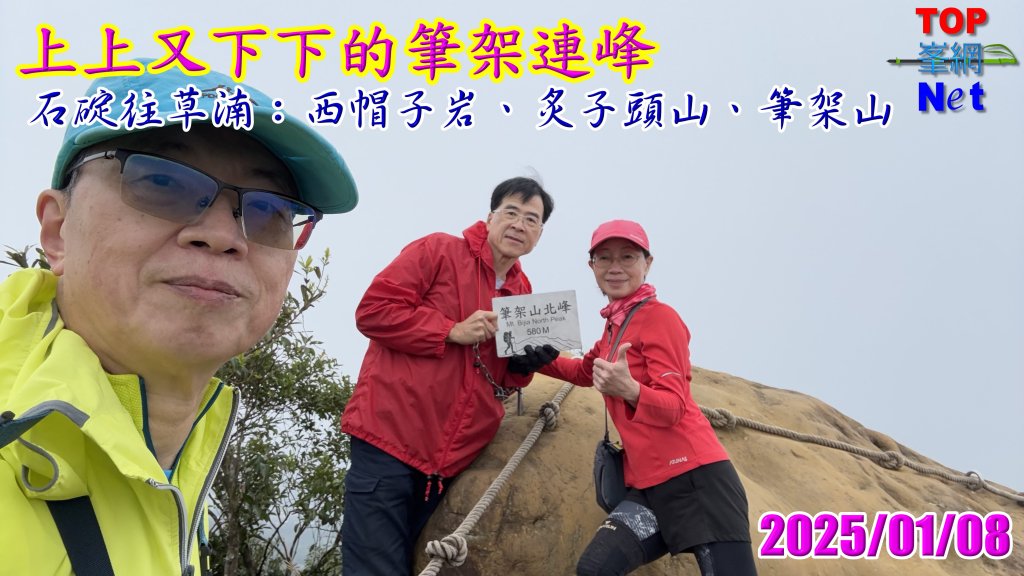 上上又下下的筆架連峰|西帽子岩|炙子頭山|峯花雪月封面圖
