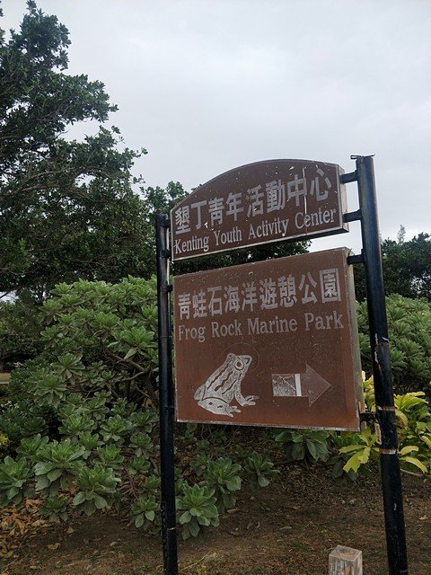 青蛙石海洋遊憩公園濱海步道_764672