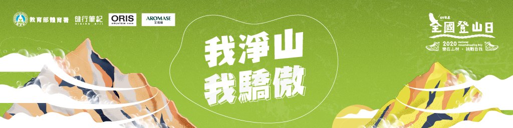 我淨山我驕傲封面