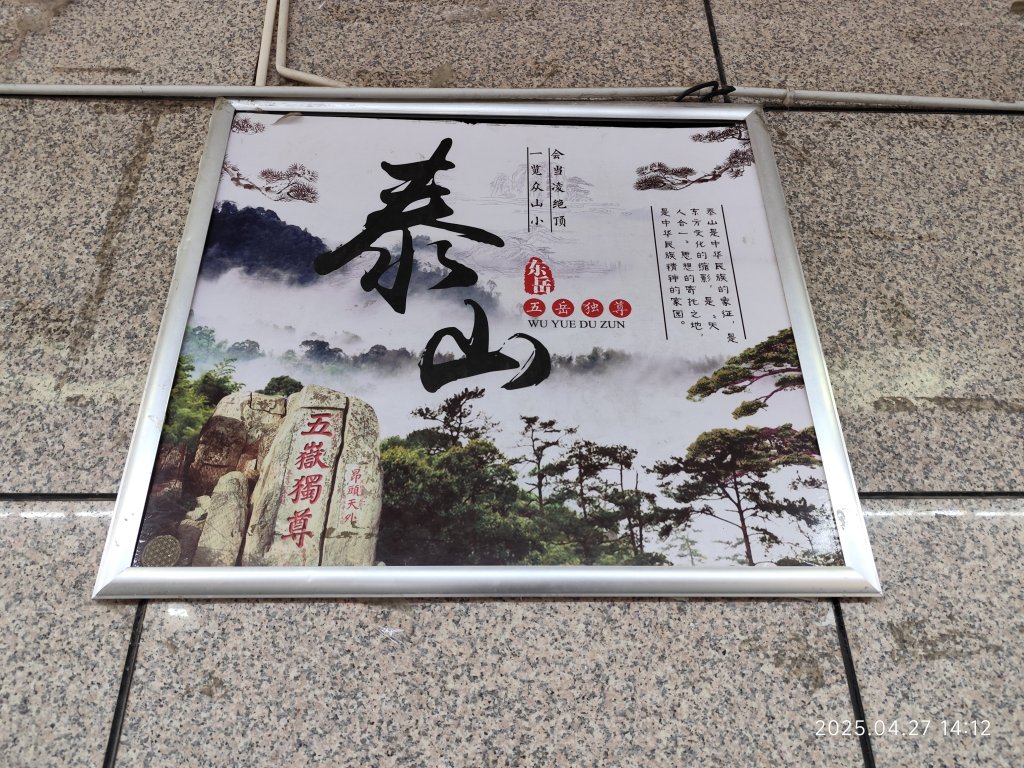 中國山東東嶽泰山風景區 (登頂與下山)、曲阜闕里比鄰高級民宿_2780487