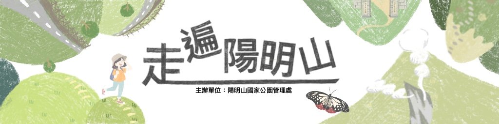 走遍陽明山尋寶任務封面