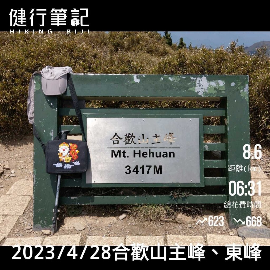 2023/4/28 合歡主峰_2140289