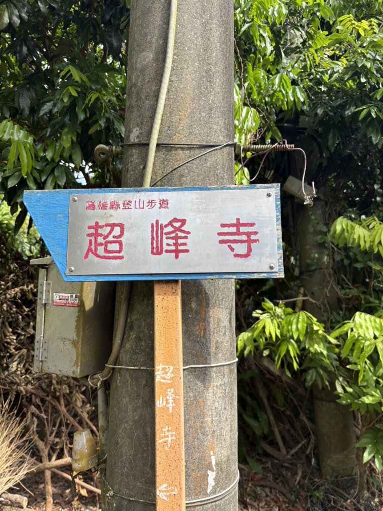 20250907高雄大崗山步道_2914742