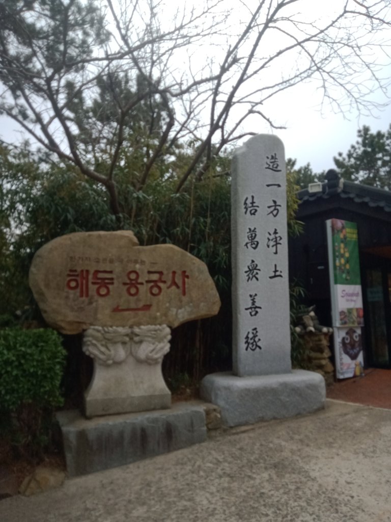 釜山海東龍宮寺_2715276